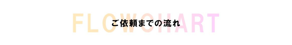 ご依頼