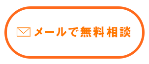 メールで相談