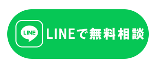 LINEで相談