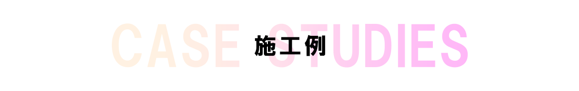 施工例