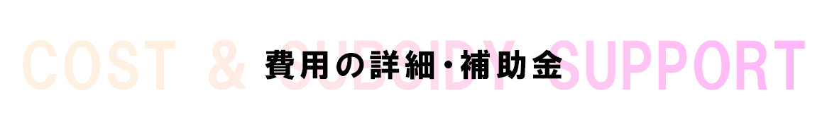 補助金