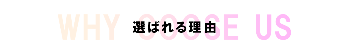 選ばれる理由